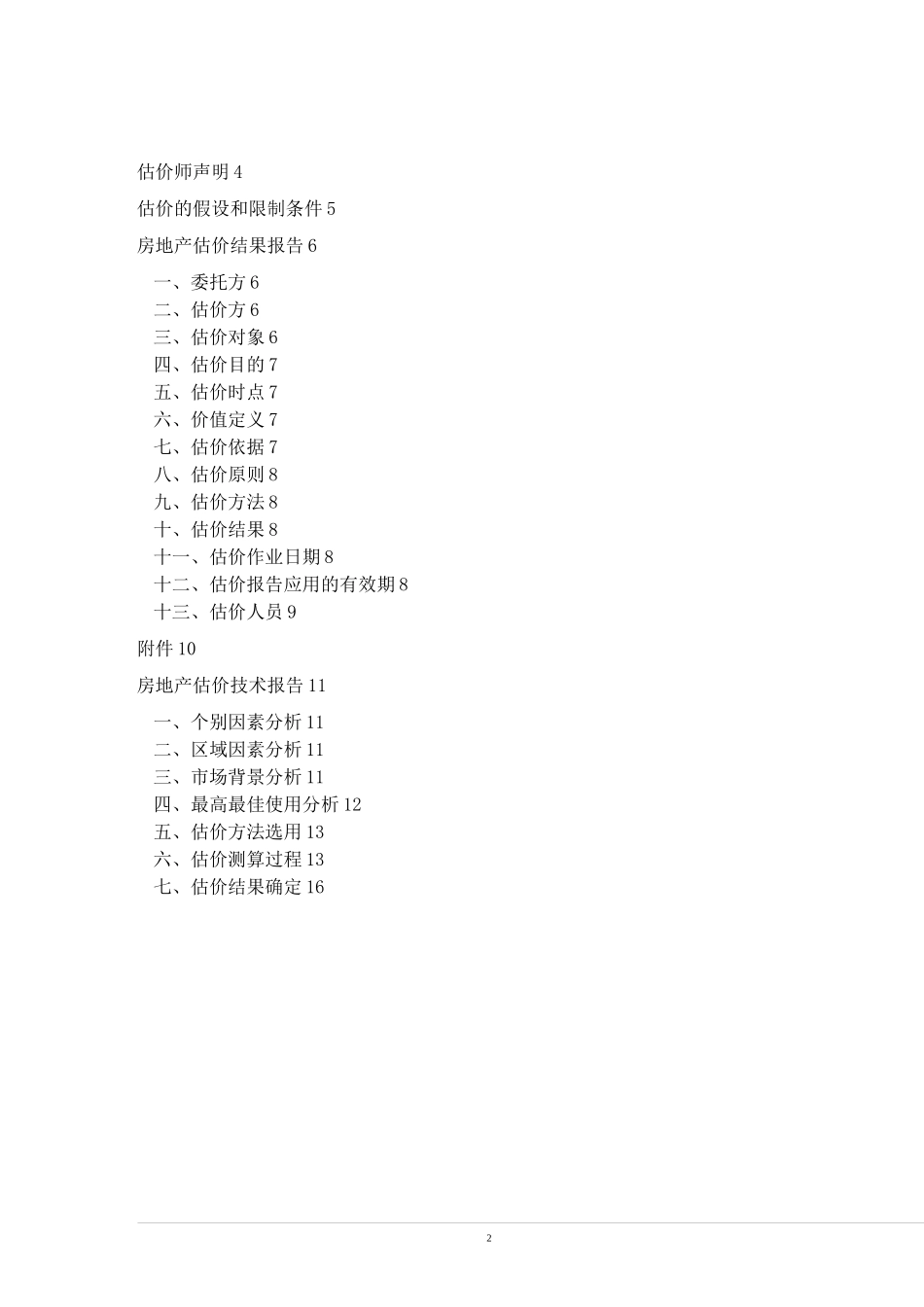 房地产评估报告(DOC)_第2页