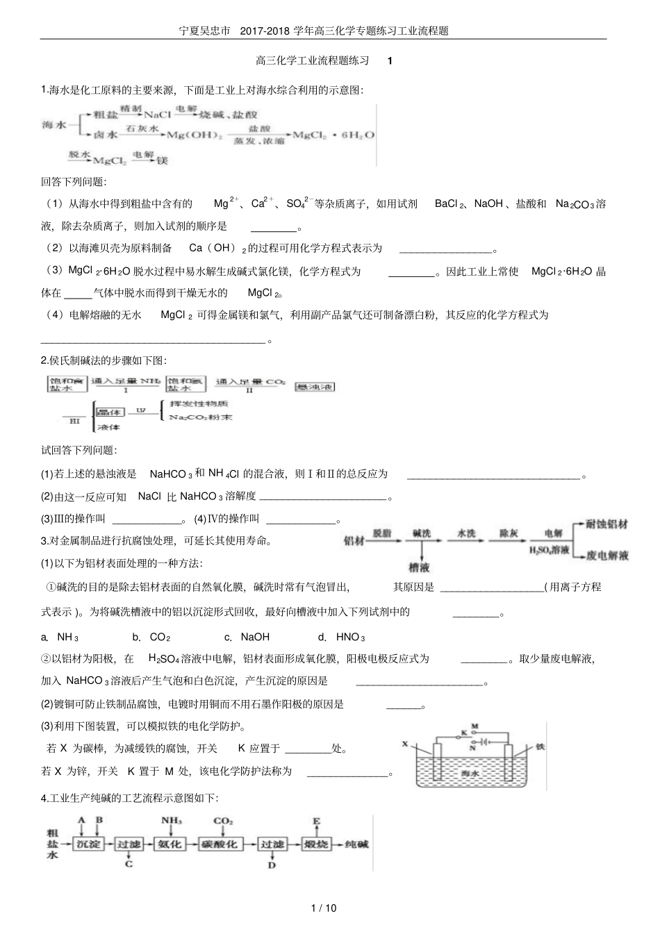 宁夏吴忠2017-2018学年高三化学专题练习工业流程题_第1页