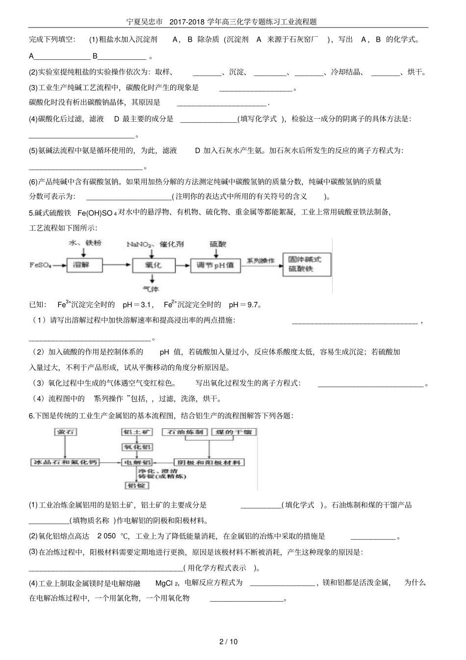 宁夏吴忠2017-2018学年高三化学专题练习工业流程题_第2页