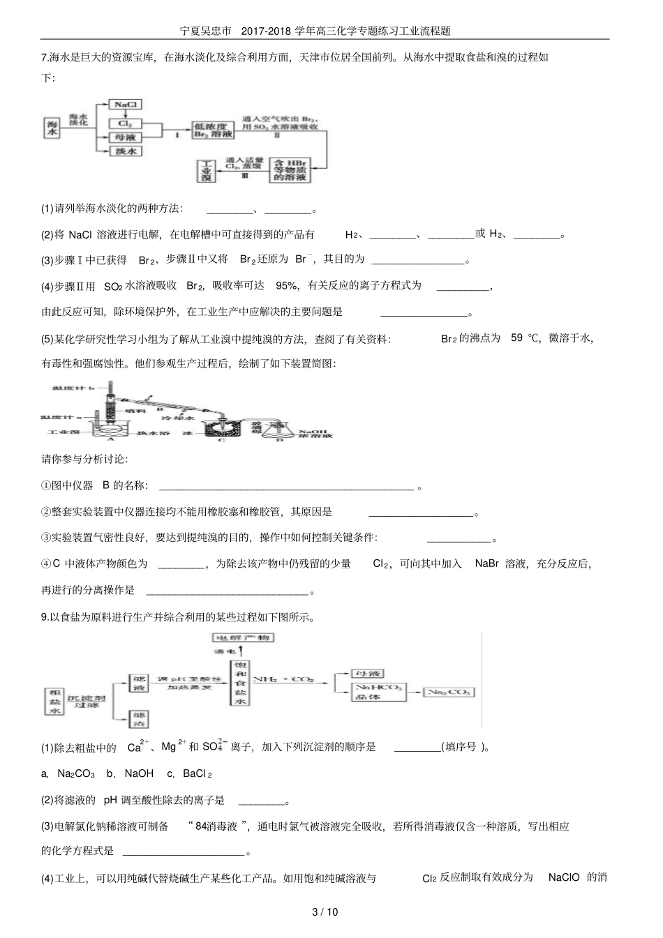 宁夏吴忠2017-2018学年高三化学专题练习工业流程题_第3页