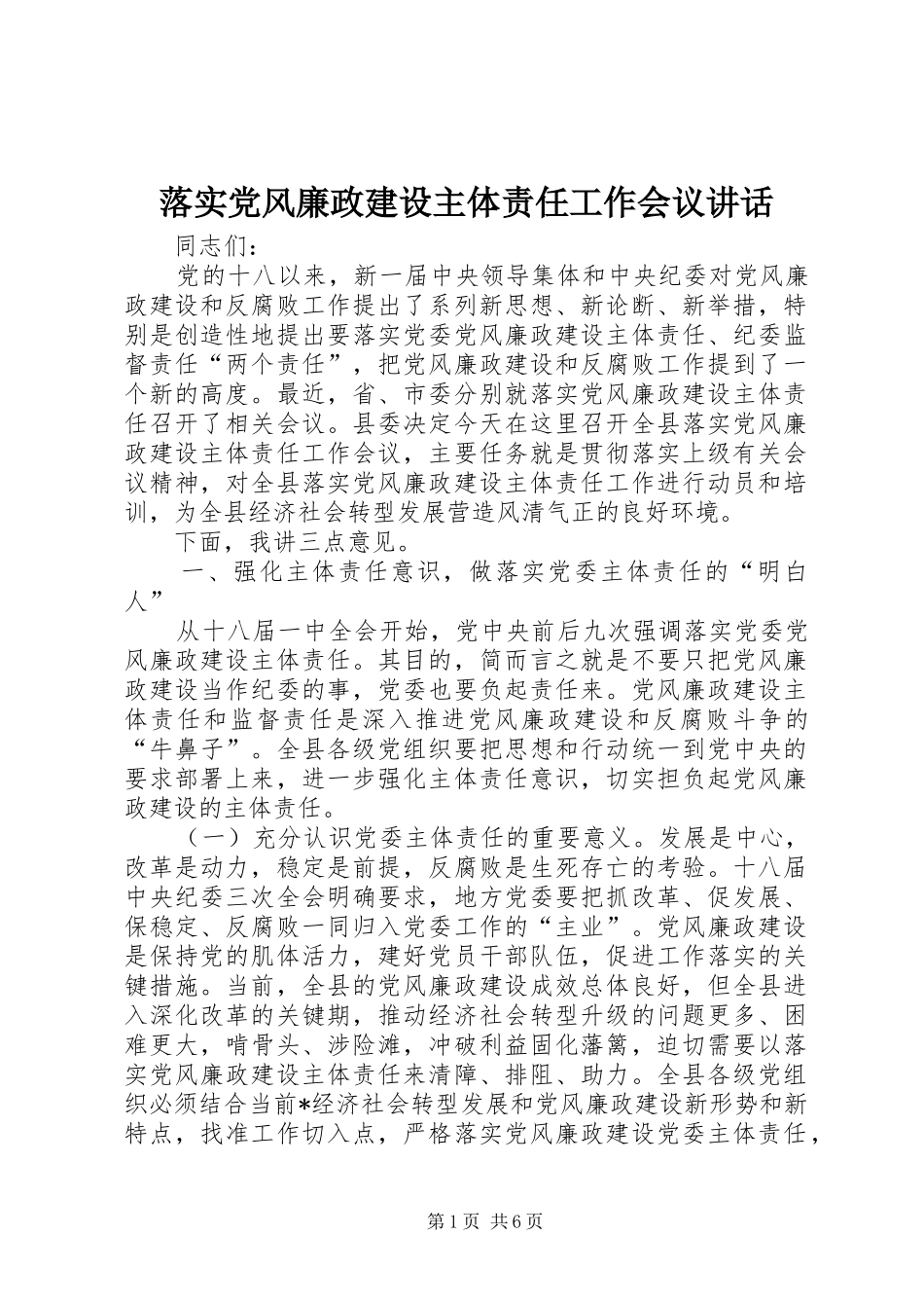 落实党风廉政建设主体责任工作会议讲话发言_第1页