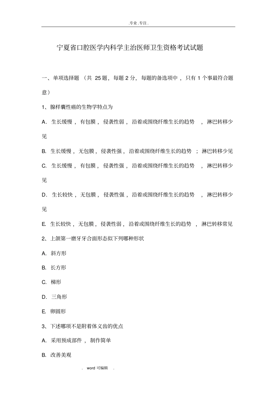 宁夏口腔医学内科学主治医师卫生资格考试题_第1页