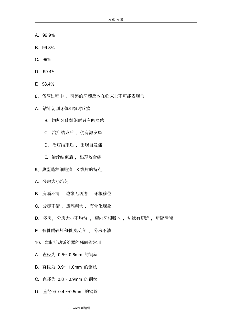 宁夏口腔医学内科学主治医师卫生资格考试题_第3页