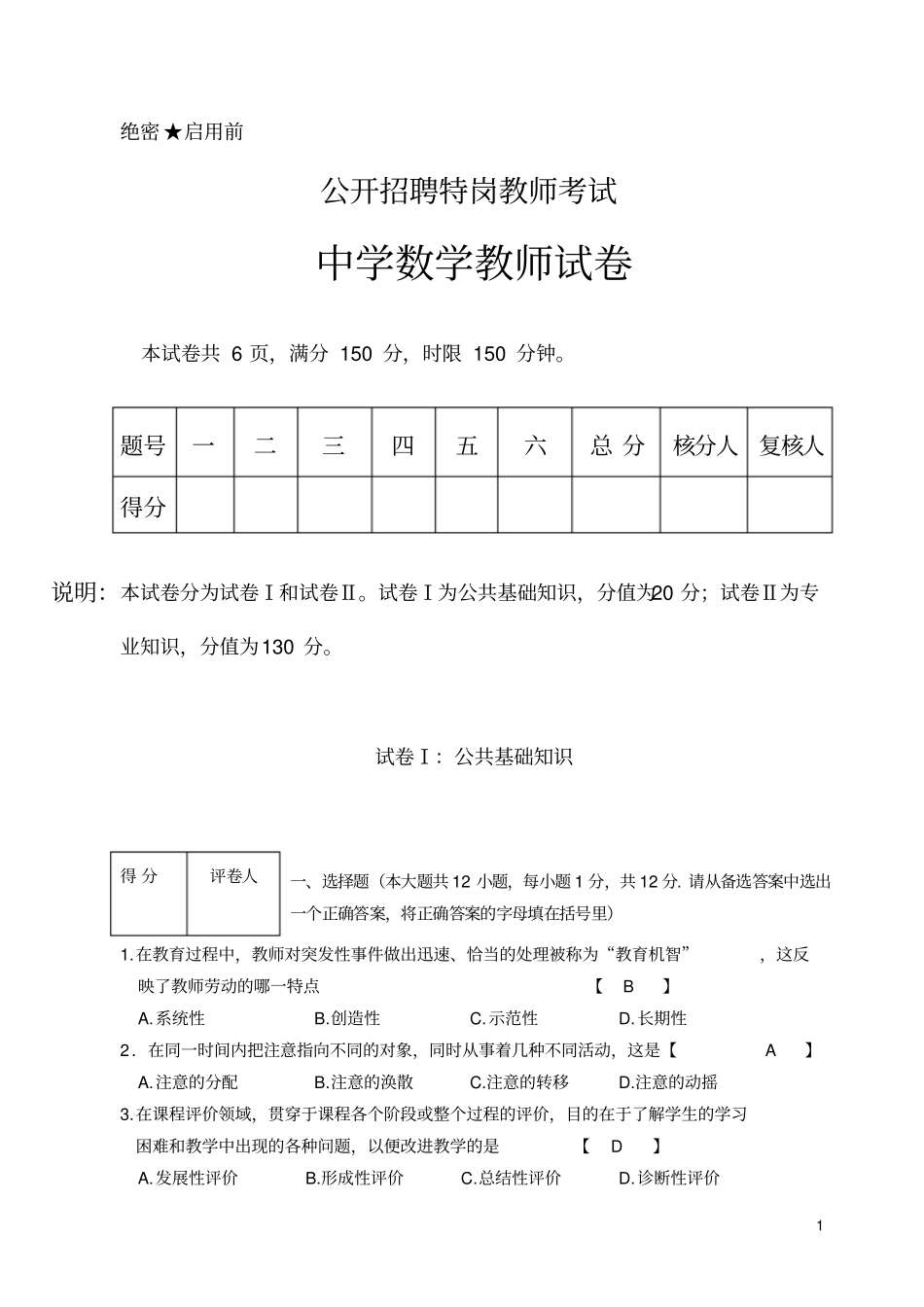 宁夏回族自治区公开招聘特岗教师考试初中数学_第1页