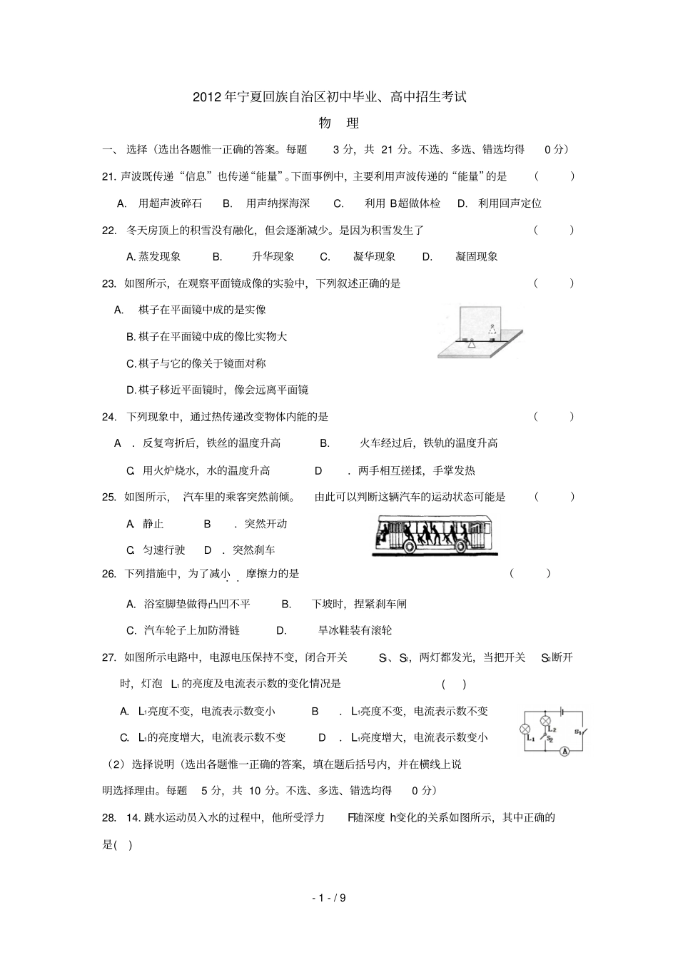 宁夏中考物理试题及参考答案_第1页