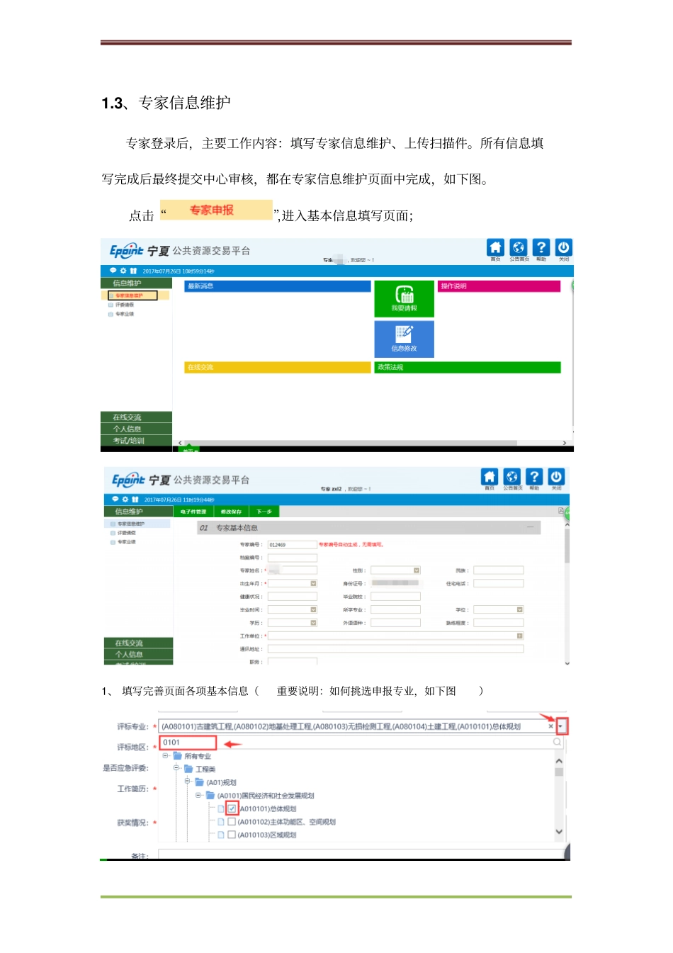 宁夏公共资源交易平台专家在线申报操作流程_第3页
