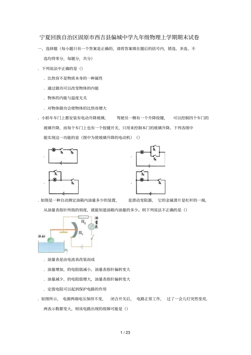 宁夏回族自治区固原西吉偏城中学九年级物理上学期期末试卷含解析_第1页