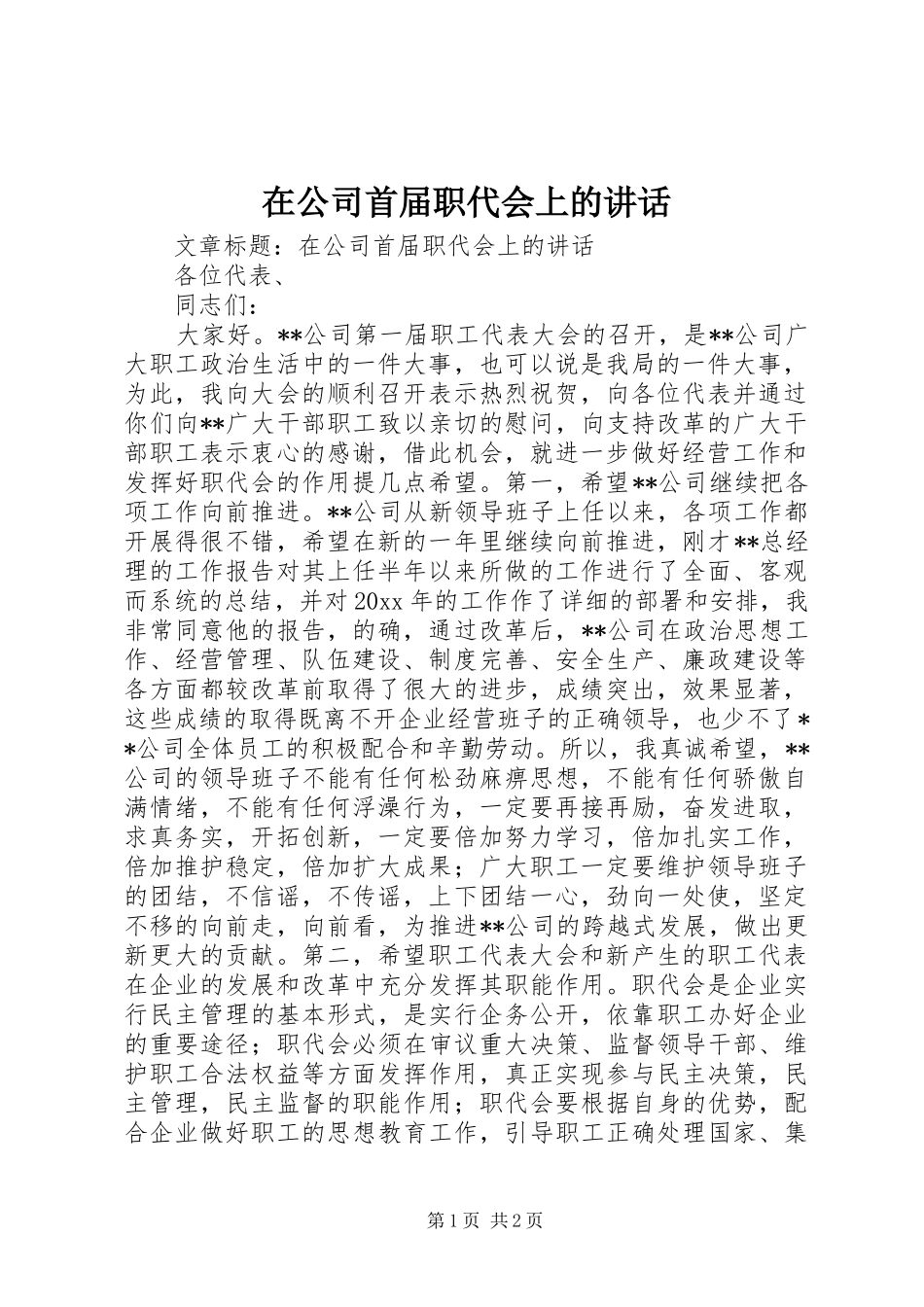 在公司首届职代会上的讲话发言_第1页