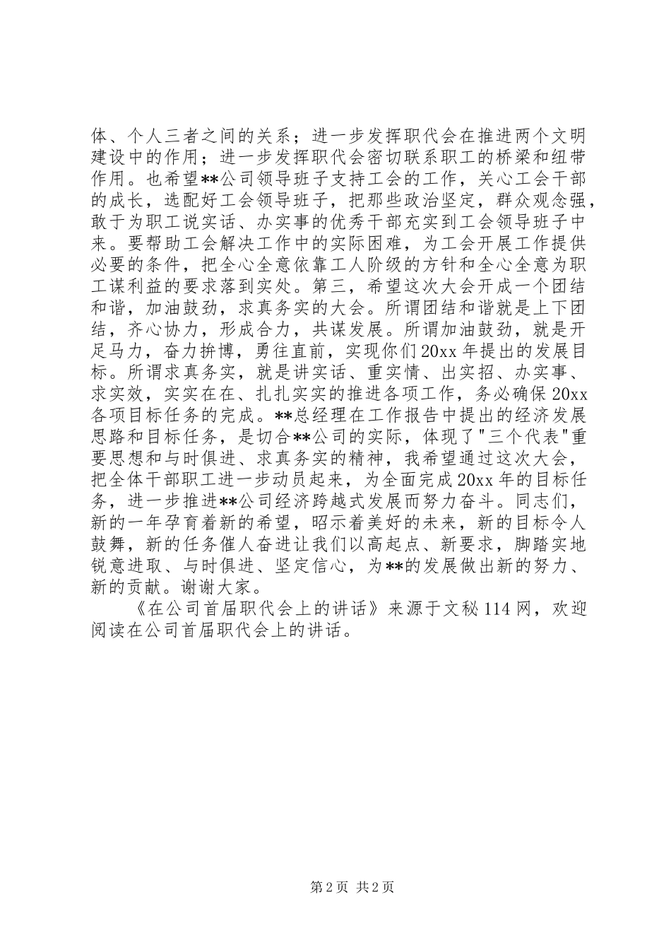 在公司首届职代会上的讲话发言_第2页
