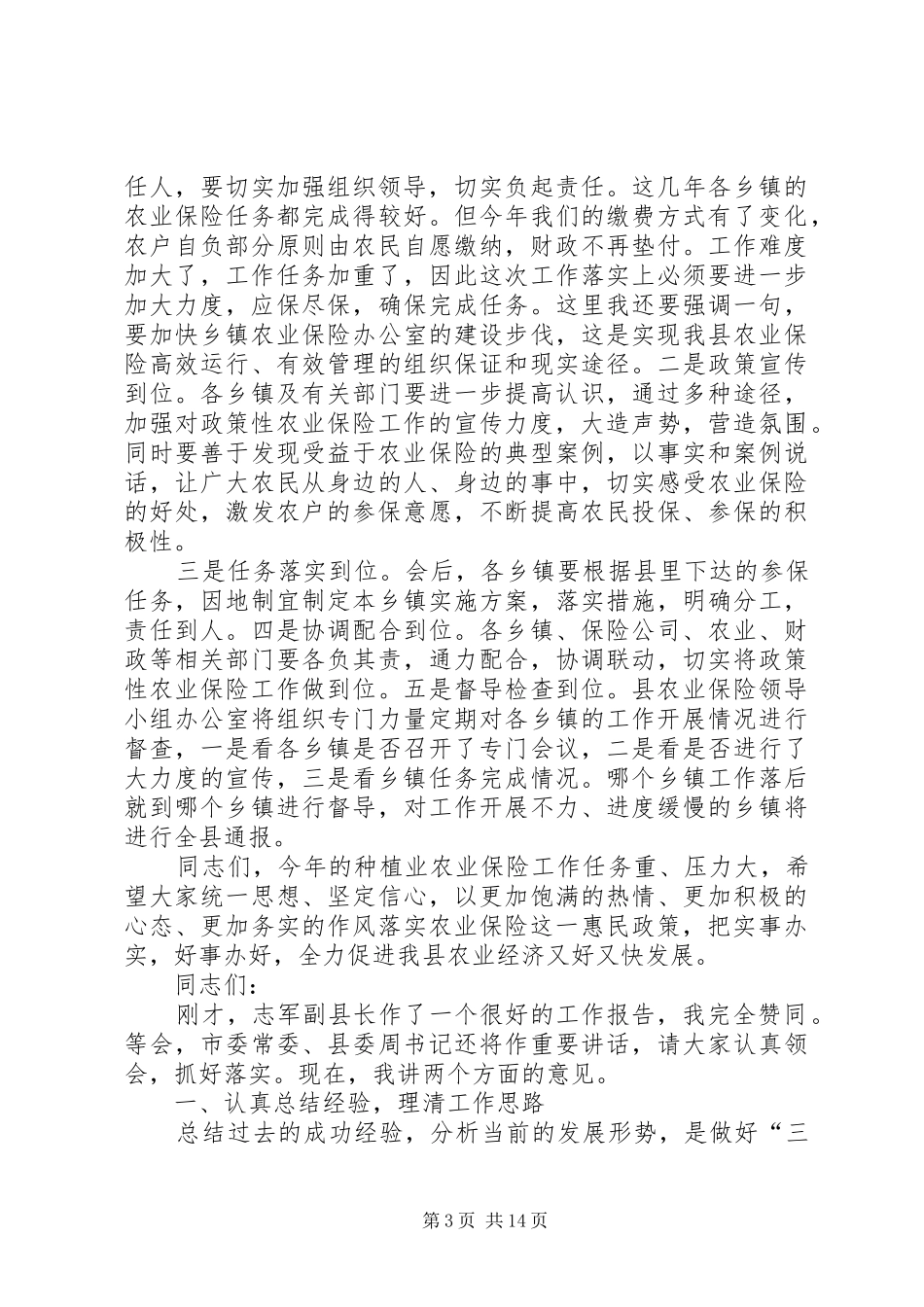 副县长在全县种植业农业保险工作会议上的讲话发言_第3页