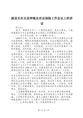 副县长在全县种植业农业保险工作会议上的讲话发言