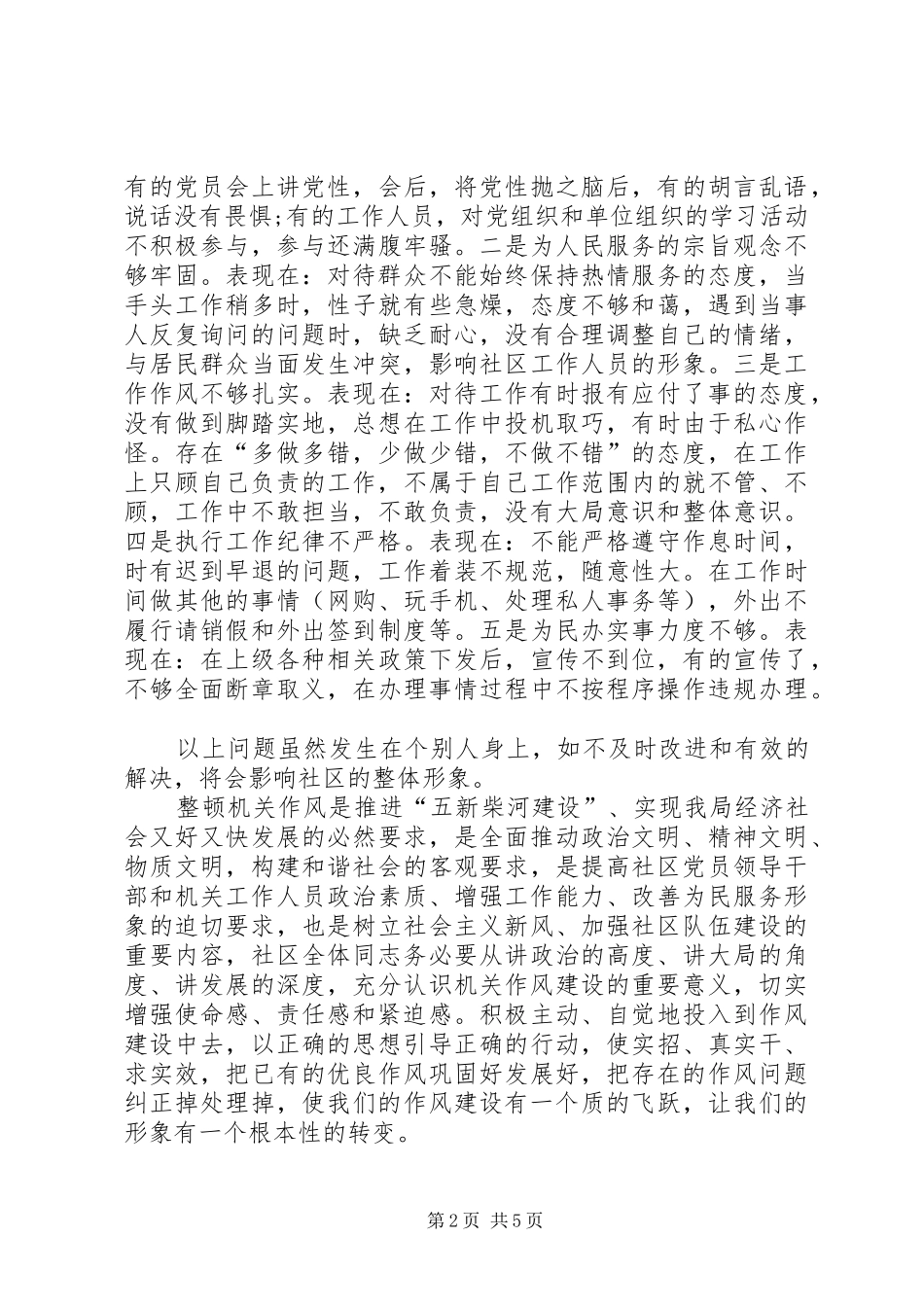 社区管理服务中心整顿机关作风工作动员讲话发言_第2页