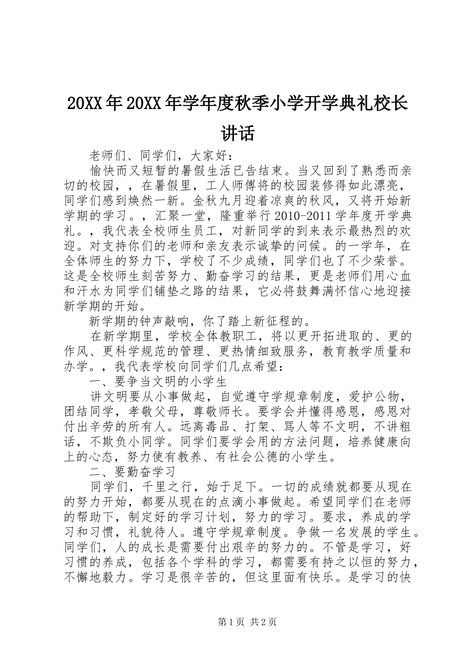20XX年20XX年学年度秋季小学开学典礼校长讲话发言_第1页
