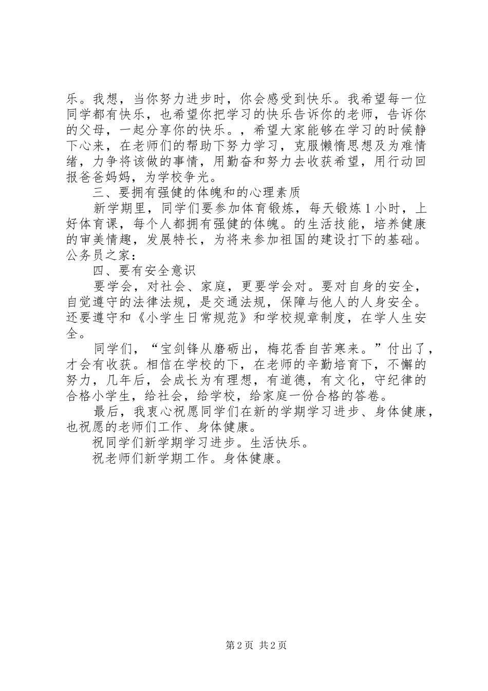 20XX年20XX年学年度秋季小学开学典礼校长讲话发言_第2页