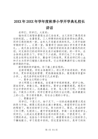 20XX年20XX年学年度秋季小学开学典礼校长讲话发言