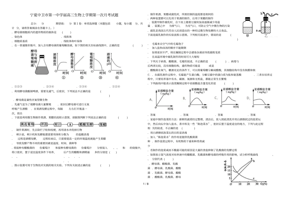 宁夏中卫第一中学2019届高三生物上学期第一次月考试题_第1页