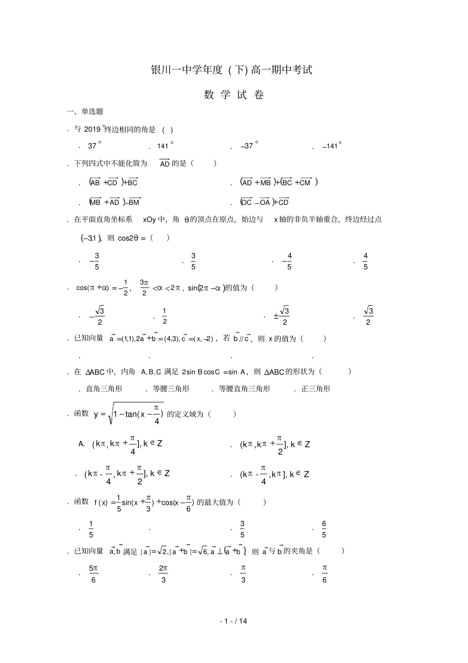 宁夏回族自治区银川一中2018_2019学年高一数学下学期期中试题2019051303144_第1页