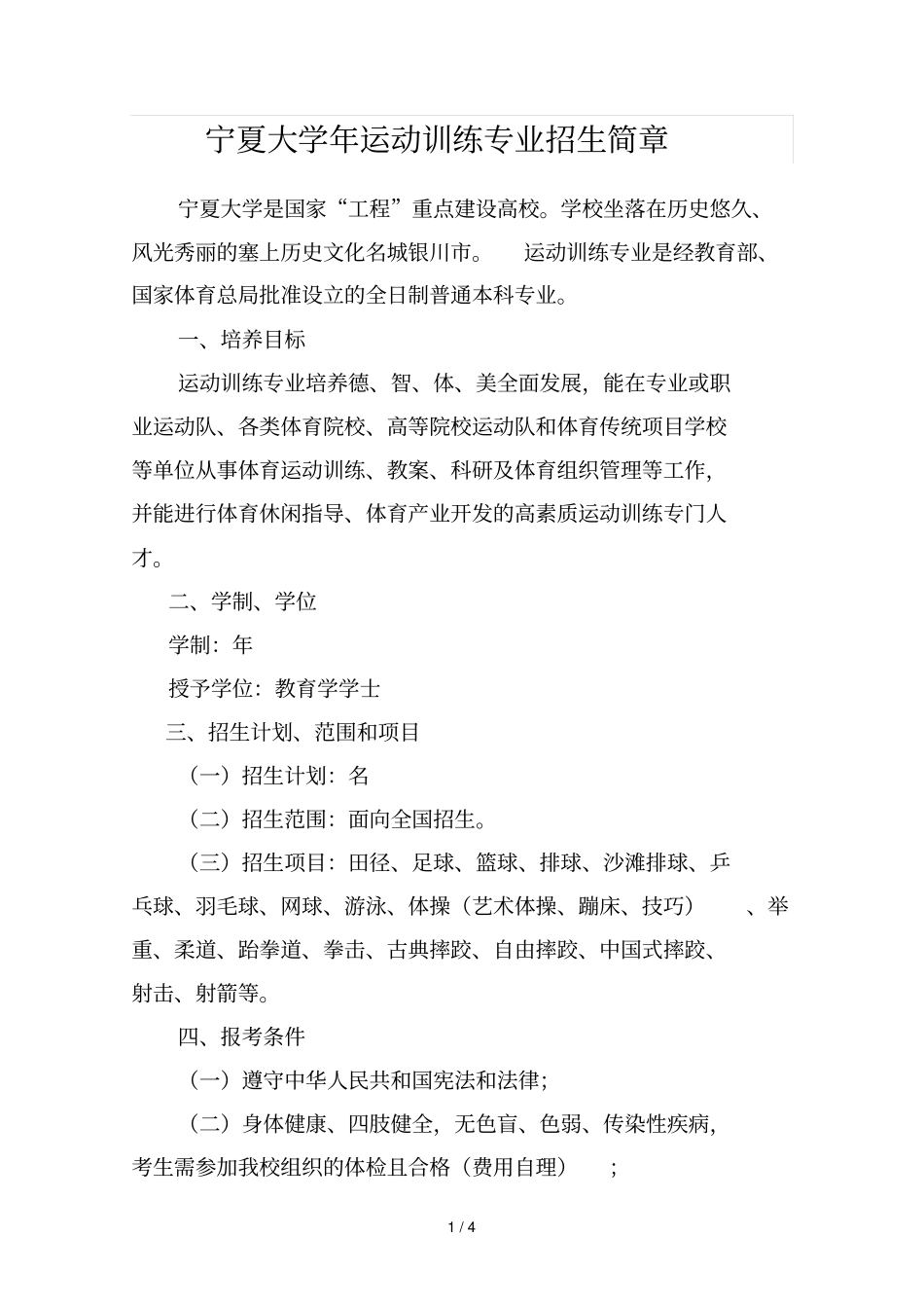 宁夏大学年运动训练专业招生简章_第1页