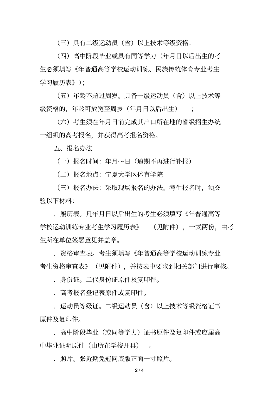 宁夏大学年运动训练专业招生简章_第2页