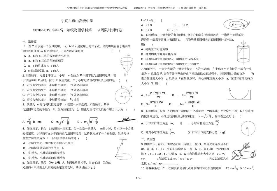 宁夏回族自治区银川六盘山高级中学高中物理人教版2018-2019学年高三年级物理学科第9周限时训练_第1页