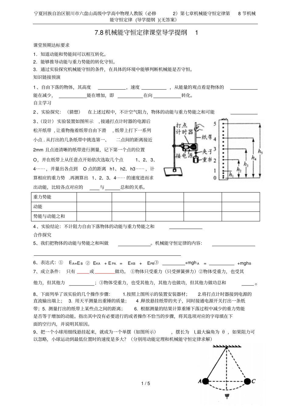 宁夏回族自治区银川六盘山高级中学高中物理人教版必修2机械能守恒定律第8节机械能守恒定律_第1页