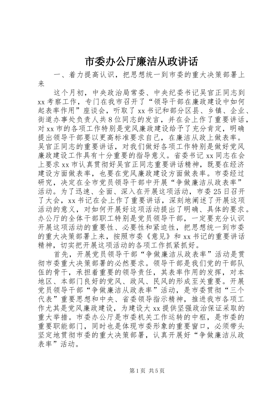 市委办公厅廉洁从政讲话发言_第1页