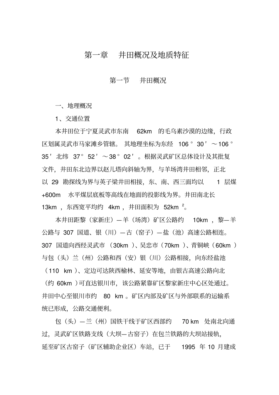 宁夏枣泉煤矿初步设计说明_第1页