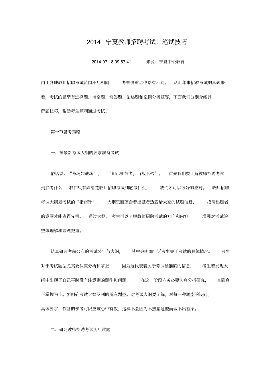 宁夏教师招聘考试：笔试技巧_第1页