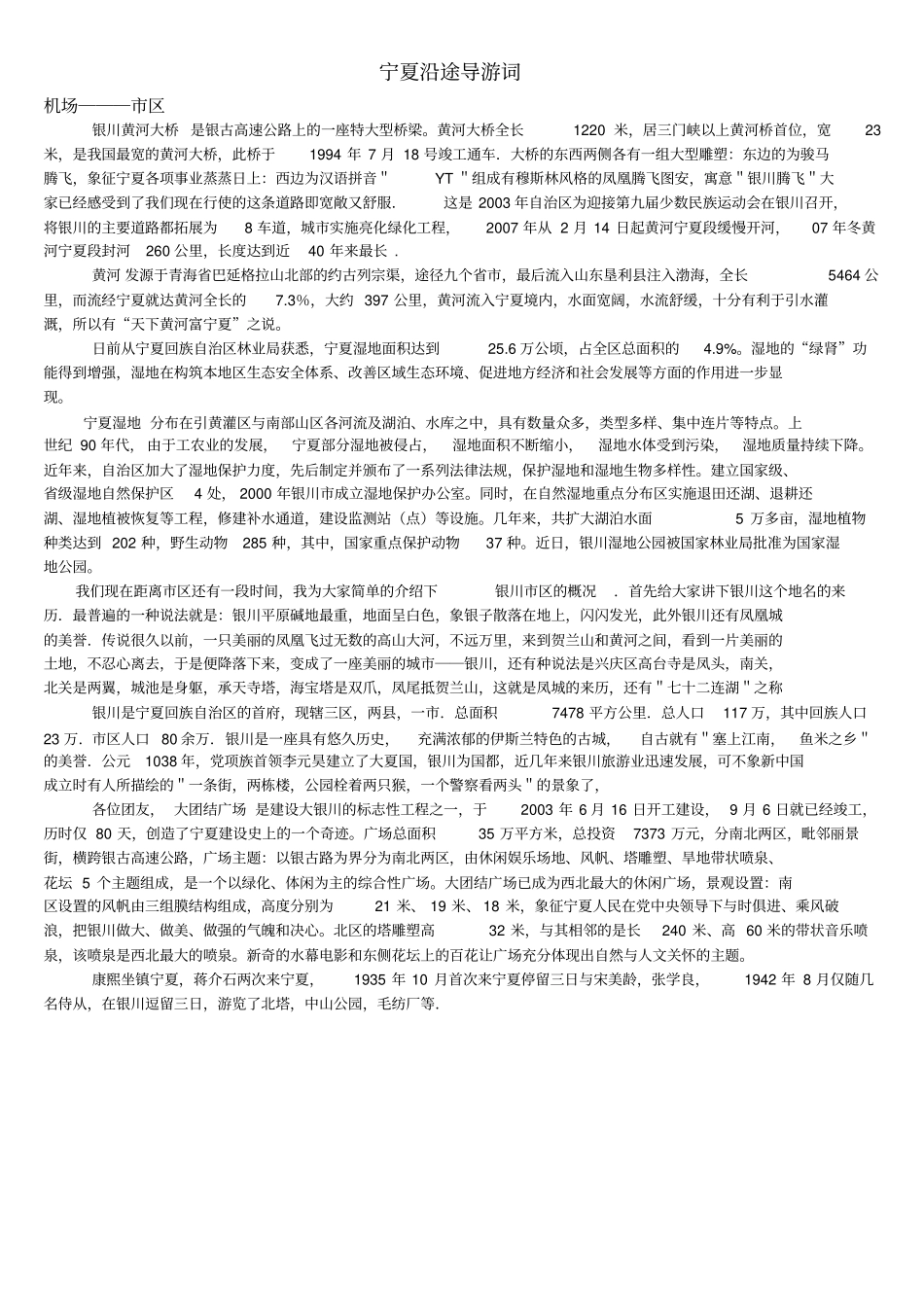 宁夏沿途导游词_第1页