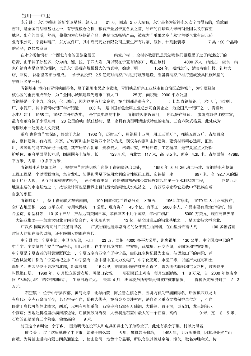 宁夏沿途导游词_第2页