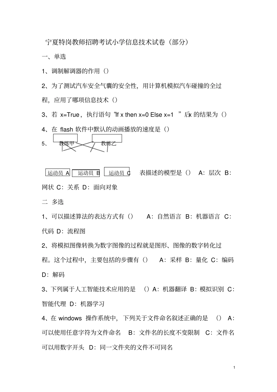 宁夏特岗教师招聘考试小学信息技术试卷_第1页