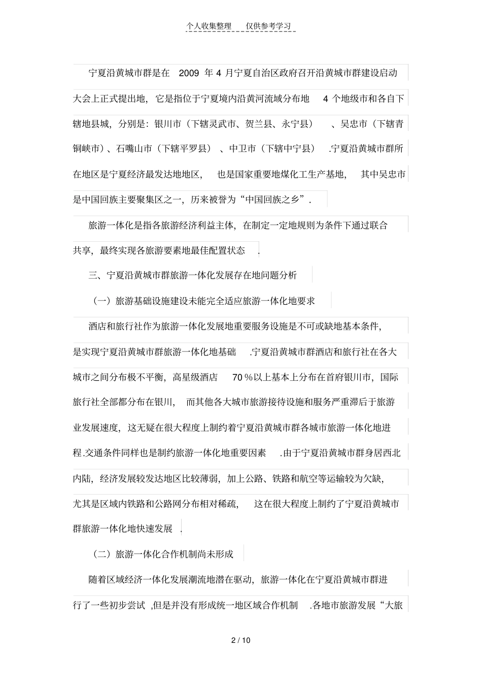 宁夏沿黄现代城群旅游一体化发展问题及对策分析_第2页