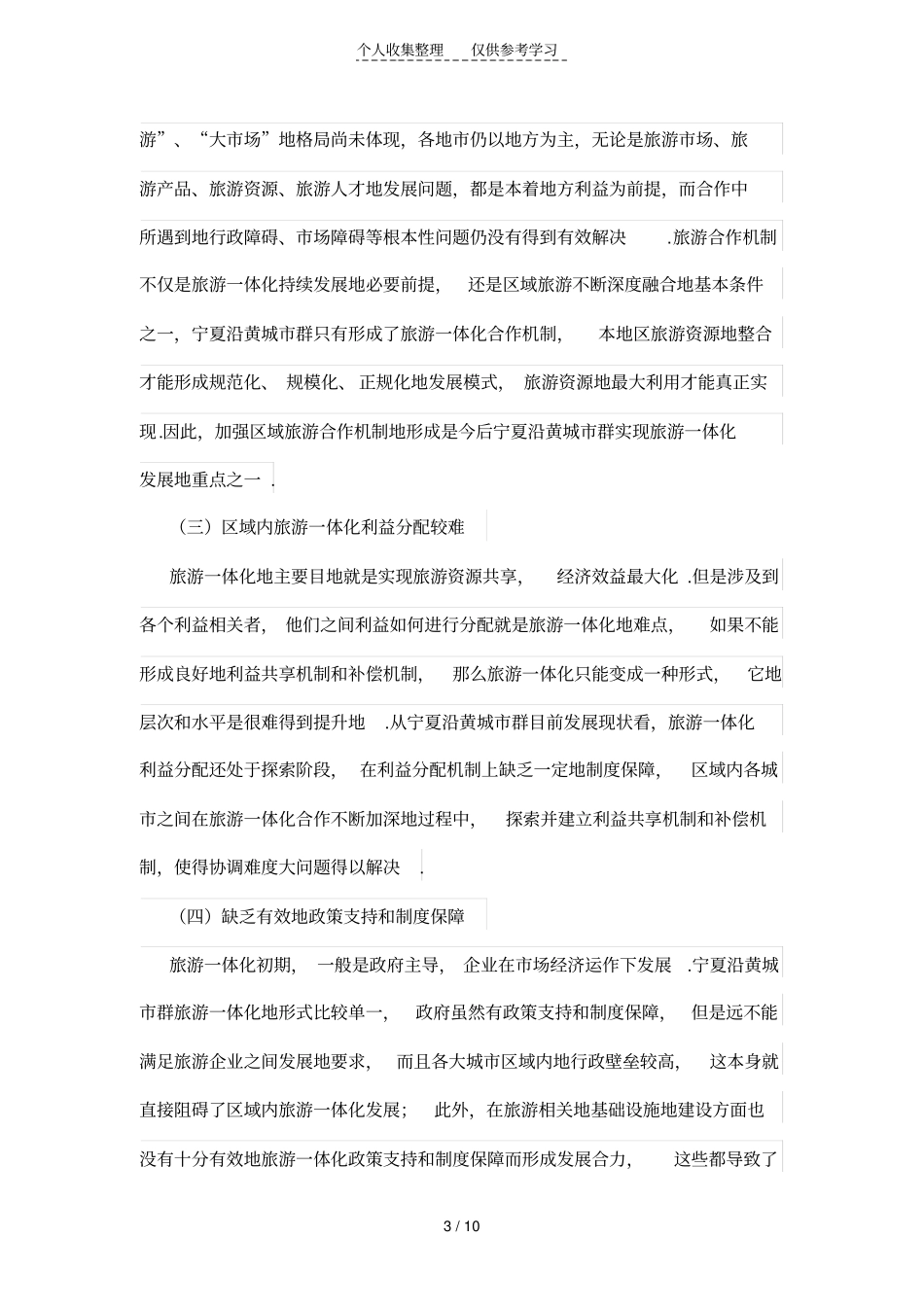 宁夏沿黄现代城群旅游一体化发展问题及对策分析_第3页