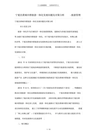 宁夏沿黄现代城群旅游一体化发展问题及对策分析