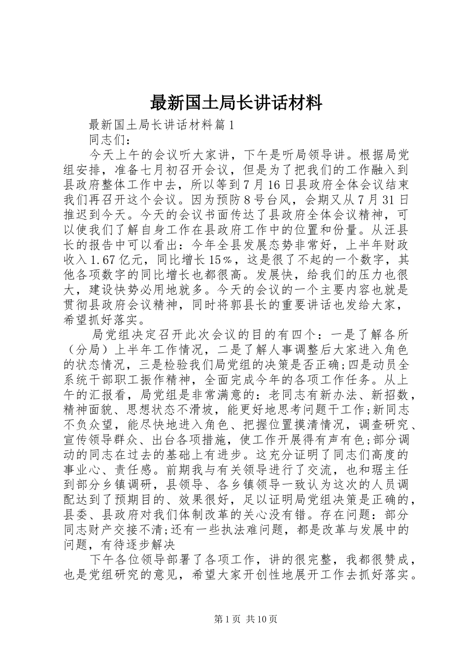 最新国土局长讲话_第1页