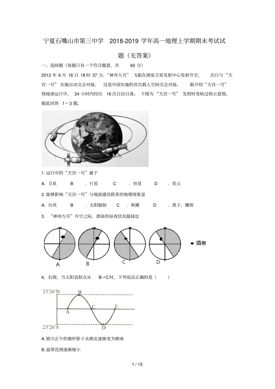 宁夏石嘴山第三中学2018_2019学年高一地理上学期期末考试试题无答案_第1页