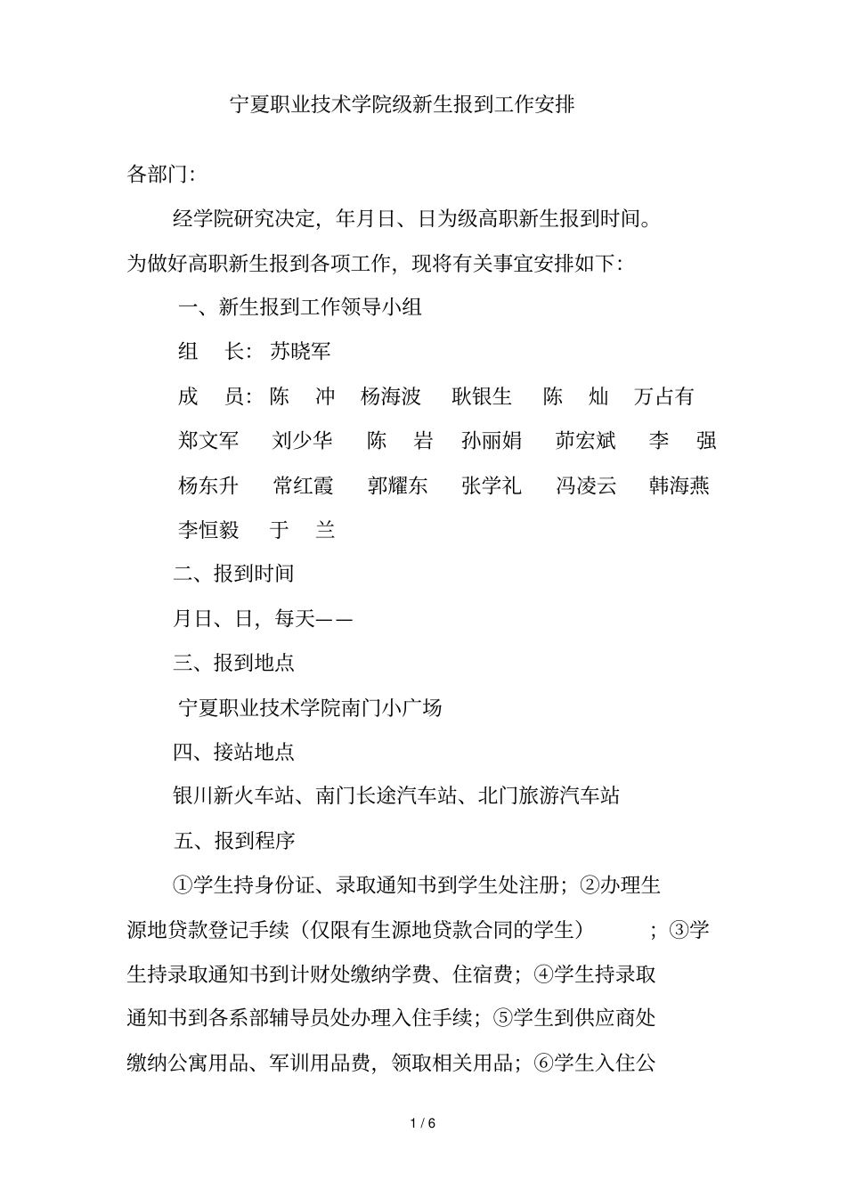 宁夏职业技术学院级新生报到工作安排_第1页