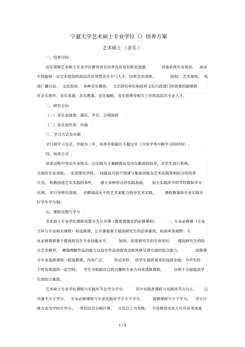 宁夏大学艺术硕士专业学位培养方案_第1页