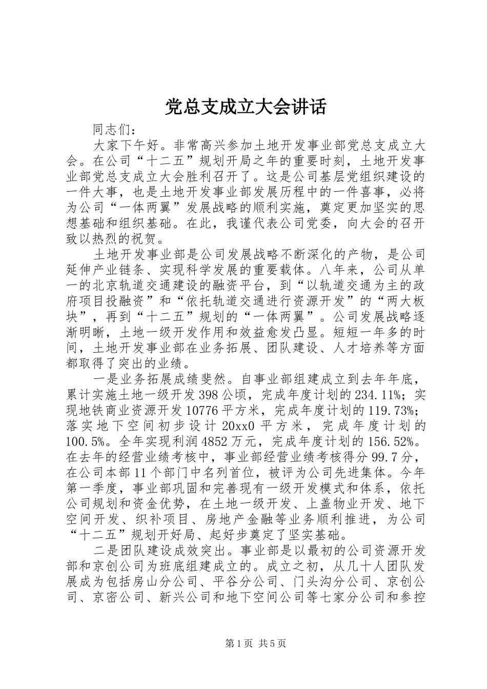 党总支成立大会讲话发言_第1页