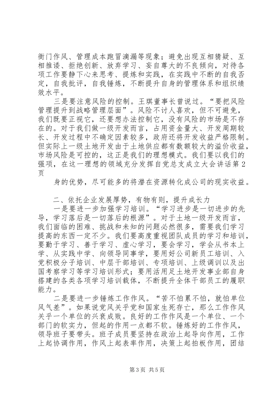 党总支成立大会讲话发言_第3页