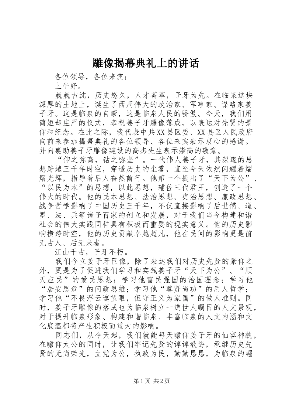 雕像揭幕典礼上的讲话发言_第1页