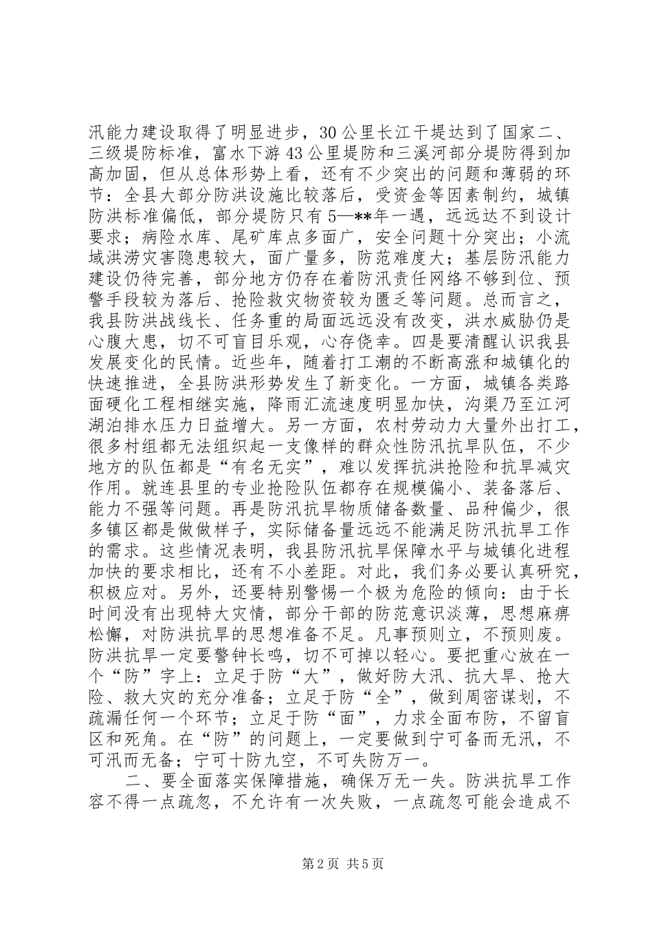 XX在全县防汛抗旱工作会议上的讲话发言_第2页