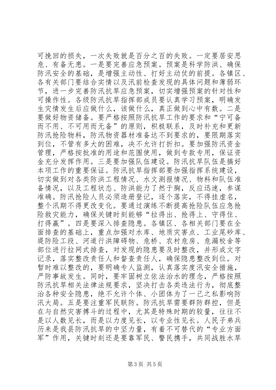 XX在全县防汛抗旱工作会议上的讲话发言_第3页