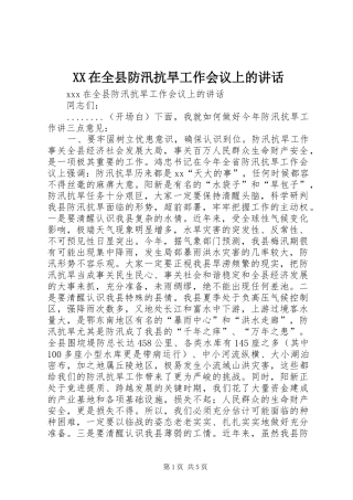 XX在全县防汛抗旱工作会议上的讲话发言