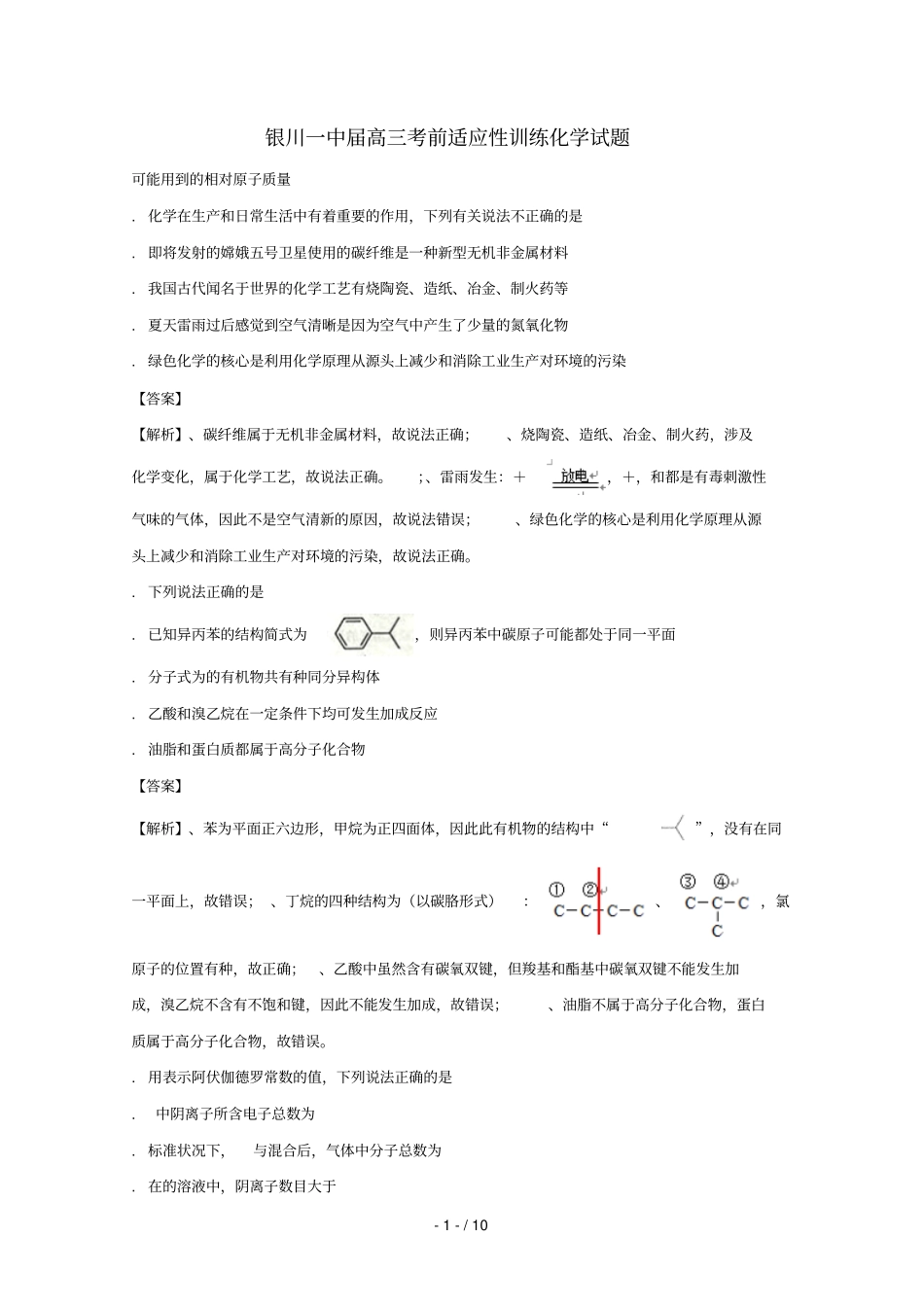 宁夏银川一中2017届高三化学考前适应性训练试题一含解析_第1页