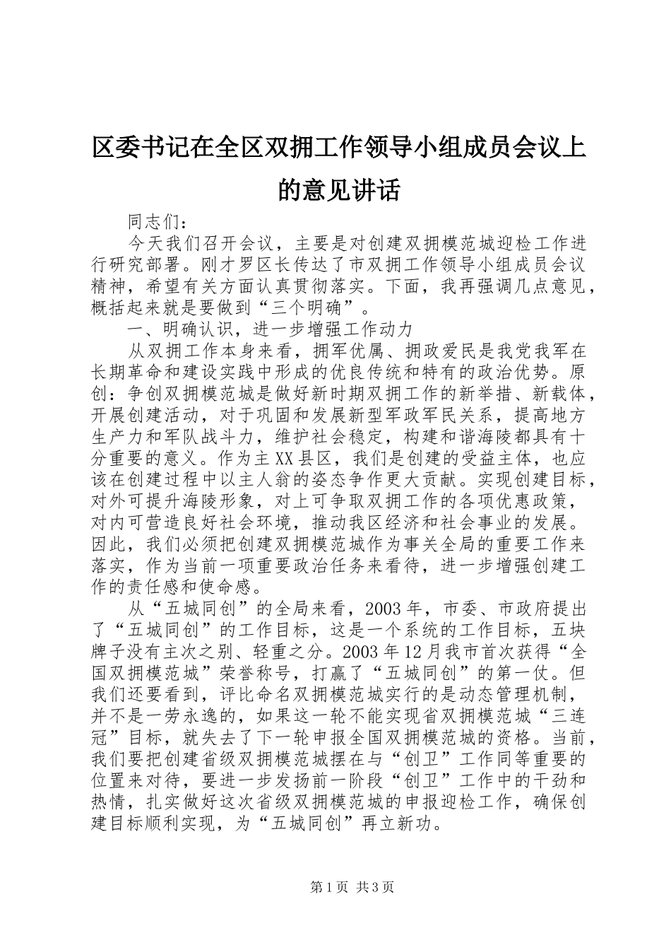 区委书记在全区双拥工作领导小组成员会议上的意见讲话发言_第1页