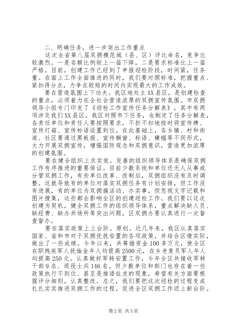 区委书记在全区双拥工作领导小组成员会议上的意见讲话发言_第2页