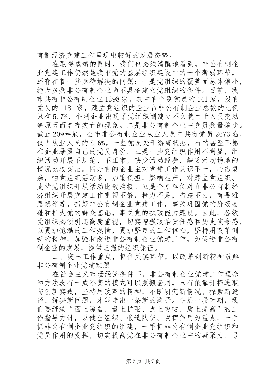 市非公有制企业党建工作讲话发言_第2页