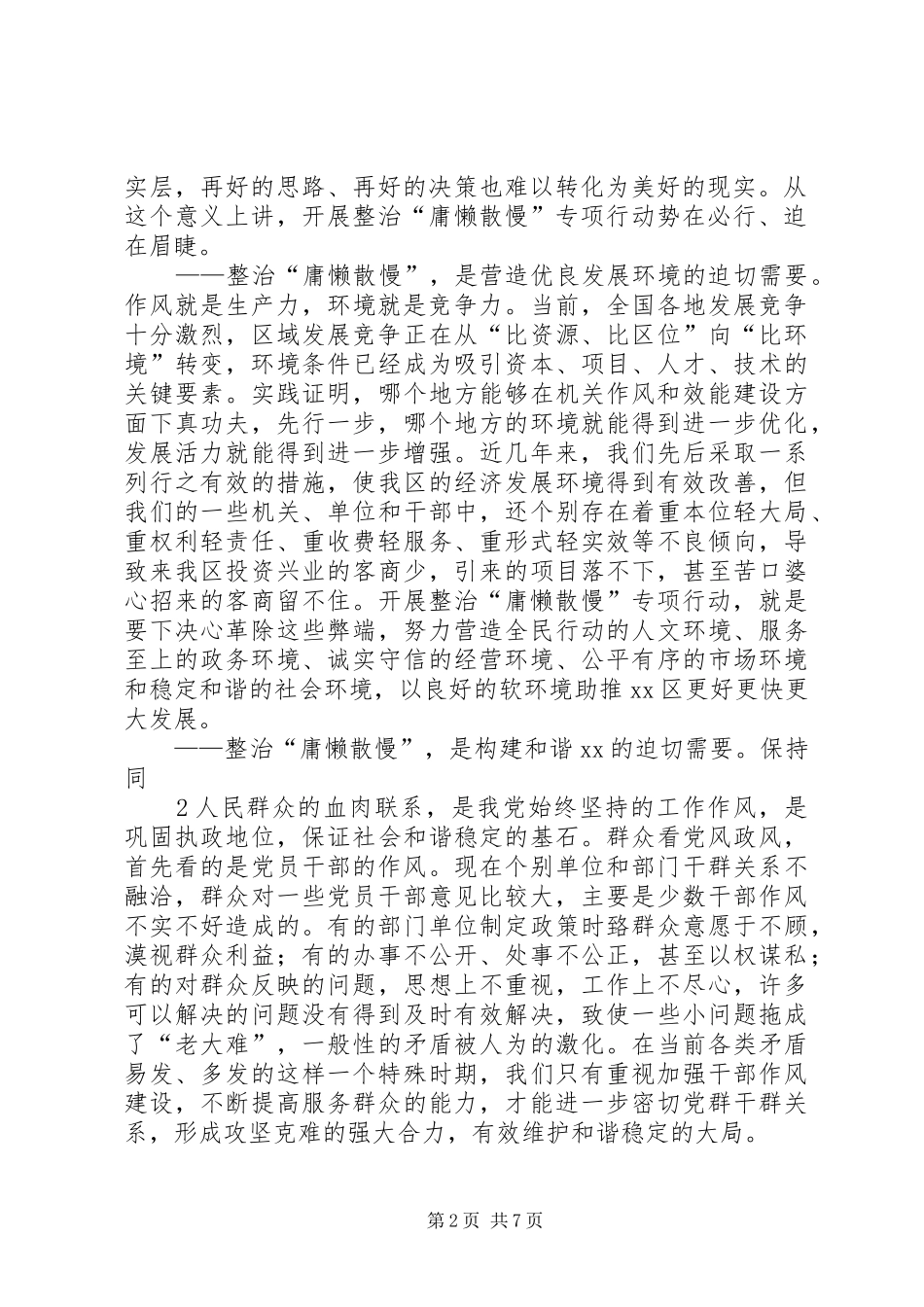 在全区整治“庸懒散慢”专项行动动员会上的讲话发言_第2页