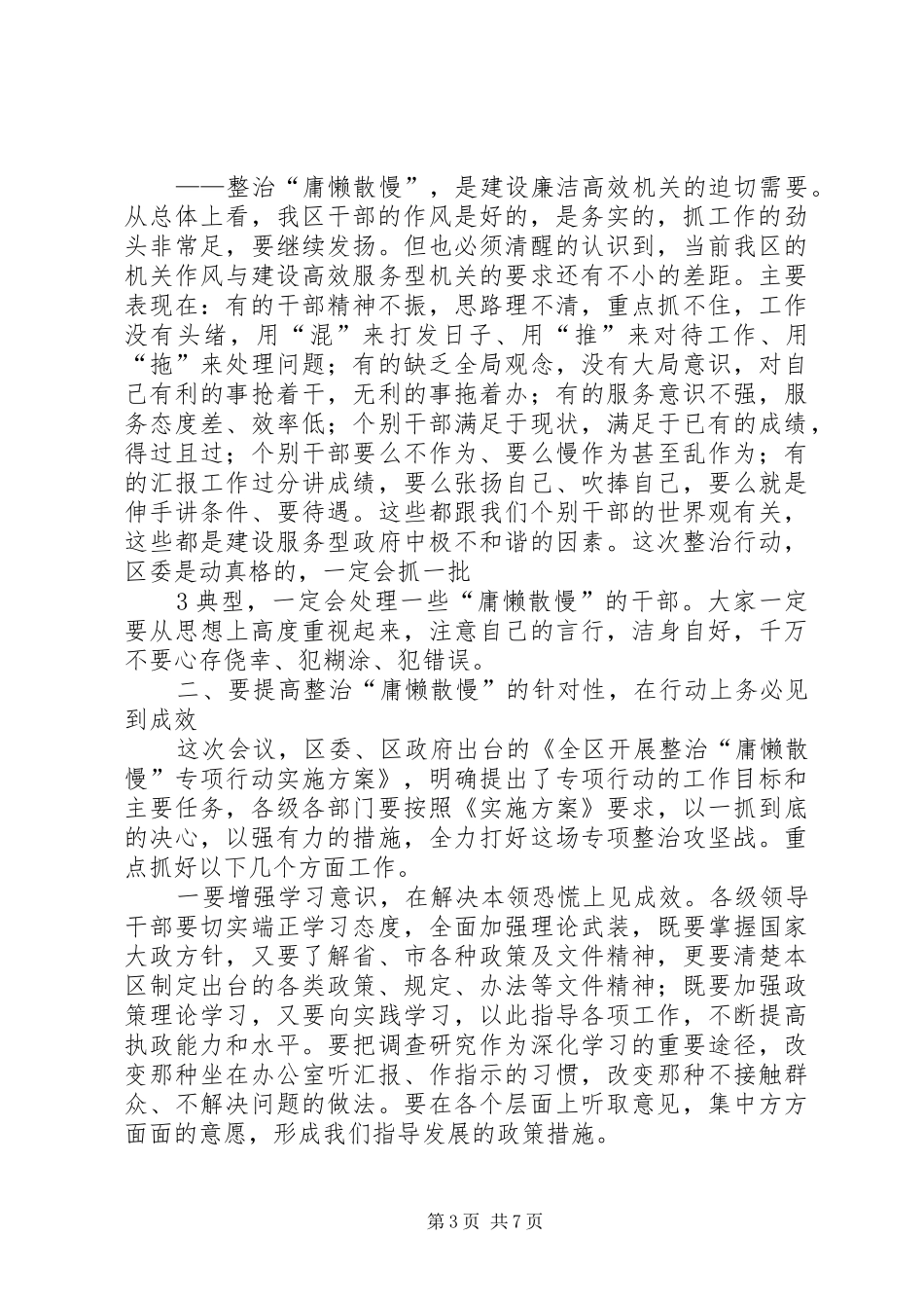 在全区整治“庸懒散慢”专项行动动员会上的讲话发言_第3页